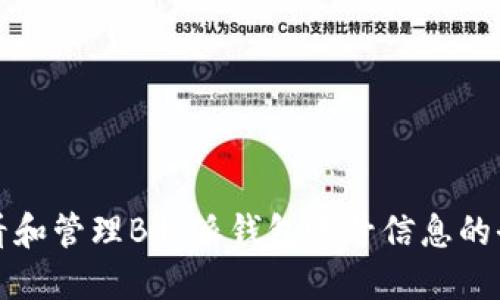 如何查看和管理B特派钱包账号信息的全面指南