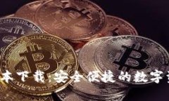 比特派iOS版本下载：安全便捷的数字资产管理利