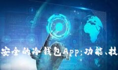 如何打造高效安全的冷钱包App：功能、技术与发