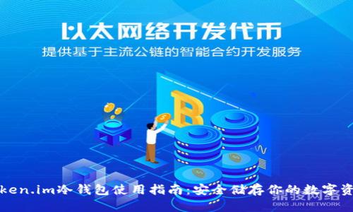 Token.im冷钱包使用指南：安全储存你的数字资产