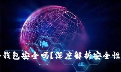 百度下载冷钱包安全吗？深度解析安全性与使用建议