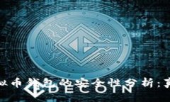 : 下载虚拟币钱包的安全性分析：真相与风险