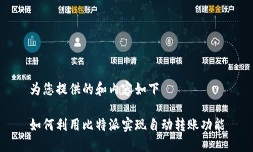 为您提供的和内容如下

如何利用比特派实现自动转账功能