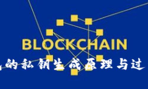 冷钱包的私钥生成原理与过程详解