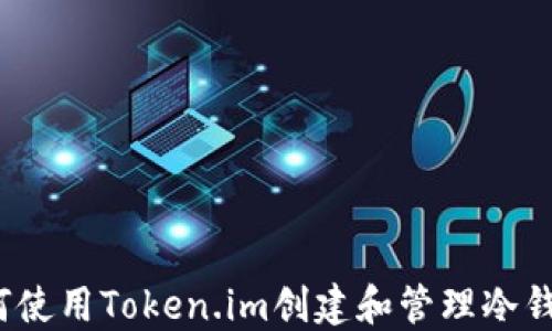 
如何使用Token.im创建和管理冷钱包？
