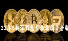 2023年B特派钱包价格及图片全解析