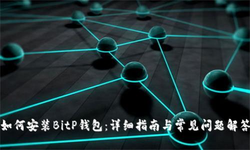 如何安装BitP钱包：详细指南与常见问题解答