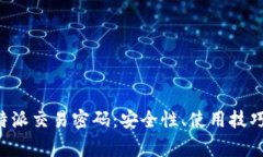 全面解析B特派交易密码：安全性、使用技巧与常