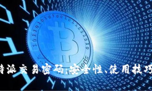 全面解析B特派交易密码：安全性、使用技巧与常见问题