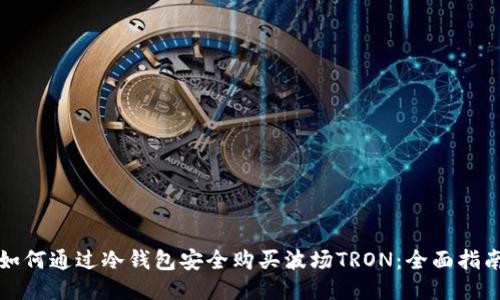 如何通过冷钱包安全购买波场TRON：全面指南