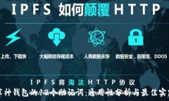   库神钱包的12个助记词：通用性分析与最佳实践