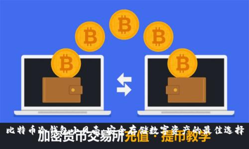比特币冷钱包小贝壳：安全存储数字资产的最佳选择