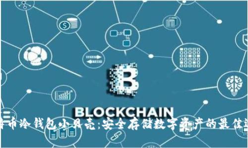 比特币冷钱包小贝壳：安全存储数字资产的最佳选择