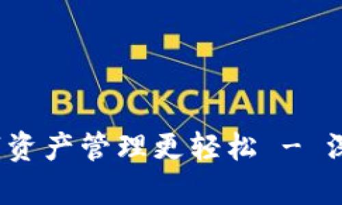 比特派钱包：让数字资产管理更轻松 - 深度解析与使用指南