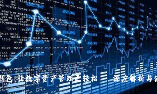 比特派钱包：让数字资产管理更轻松 - 深度解析与使用指南