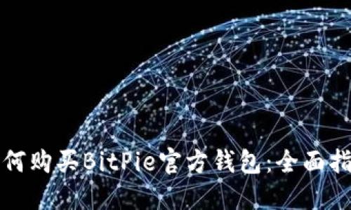 如何购买BitPie官方钱包：全面指南