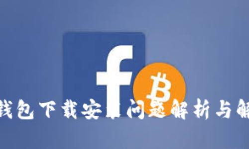 Bitpie钱包下载安装问题解析与解决方案