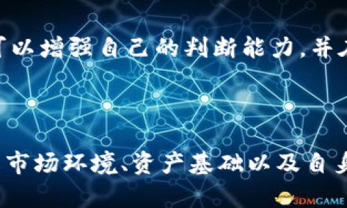 

  波场币今日行情分析及预测：英为财情数据解读 / 

 guanjianci 波场币, 当前价格, 英为财情, 数字货币市场 /guanjianci 



# 波场币今日行情分析及预测：英为财情数据解读

波场币（TRON，TRX）是近年来备受关注的数字货币之一，随着区块链技术的发展以及去中心化应用（DApp）的兴起，波场币逐渐在市场上占据了一席之地。本文将结合英为财情提供的实时数据显示波场币的当前行情，并进行深入分析与预测，为投资者提供参考。

## 当前市场的整体行情

### 市场表现概述

在加密货币市场中，波场币以其高流动性和较低的交易费用受到广泛欢迎。根据英为财情的数据，波场币的当前价格波动情况显著，投资者需时刻关注实时行情。当前波场币的价格走势受到多种因素的影响，包括市场需求的变化、整体宏观经济环境的影响、技术发展进展等。

### 波场币的价格趋势分析

根据英为财情的实时数据显示，波场币的价格在过去24小时内经历了一番波动。尽管当前的市场不确定性较高，但波场币依然展现出较强的抗跌能力和资金流入趋势。我们可以通过技术指标的分析来判断波场币的短期价格趋势，为投资者提供决策支持。

## 波场币的基本面分析

### 项目背景

波场币成立于2017年，是由Justin Sun创立的区块链平台，旨在构建去中心化的网络环境，并通过其生态系统支持各种数字内容的分享和流通。与其他数字货币相比，波场币在技术上采用了独特的共识机制，旨在提高交易效率和扩展平台的应用场景。

### 市场应用场景

波场币的生态系统涵盖了游戏、社交、数字内容创作等多个领域，其中，去中心化应用的发展为波场币的普及创造了条件。同时，通过与知名项目的合作，波场币也逐渐积累了活跃用户，提升了其在市场上的影响力。

## 投资波场币的利与弊

### 投资的优势

首先，波场币具备强大的社区支持和技术团队，这为其长期发展奠定了基础。其次，由于波场币的实时数据透明，用户可以方便地通过英为财情等平台进行交易决策，降低了投资风险。此外，波场币在去中心化应用领域的应用场景广泛，具备较强的增长潜力。

### 投资的风险

波场币虽然前景看好，但依然存在市场波动性巨大、政策风险和竞争压力等问题。另外，由于数字货币市场的监管政策尚不明确，投资者需要保持警惕，避免盲目跟风造成不必要的损失。

## 未来价格预测与策略

### 中长期价格预测

结合市场数据和历史走势，我们对于波场币的中长期价格走势持谨慎乐观态度。随着更多去中心化应用的出现，波场币的使用频率将进一步增加，这将可能推动价格上涨。同时，技术更新和市场环境的变化也将对其价格产生影响，因此建议投资者应灵活调整投资策略，关注市场动态。

### 投资策略建议

对于希望投资波场币的用户，建议根据自身风险承受能力制定合理的投资策略。通过分批建仓、设置止损位等方式，降低风险。此外，可以结合技术分析工具和实时市场数据，进行更精准的交易决策。

# 常见问题解答

## 问题一：波场币的市场前景如何？

### 市场前景概述

波场币在近年来获得了不可小觑的发展，尤其是在去中心化金融（DeFi）和非同质化代币（NFT）领域。由于这些领域的迅速扩大，波场币的应用场景可能会进一步增加。现代金融领域对波场币的关注和投资热情为其未来的增长提供了强有力的支持。

### 支持波场币的项目和团队

波场币的创始人Justin Sun不仅拥有广泛的人脉和经验，而且其团队也不断在技术上进行创新。波场的生态系统已经吸引了多个知名项目的加入，如Steemit和BitTorrent，这些项目的支持提升了波场币的行业认可度，并为其未来发展奠定了基础。

### 潜在的风险因素

然而，波场币的市场前景并非毫无挑战。如技术竞争日益激烈，未来的监管政策变化等都可能对其发展产生负面影响。因此，投资者在关注波场币市场前景时，也需保持警惕，避免因市场波动而导致的损失。

## 问题二：波场币的技术生态系统有什么优势？

### 波场的核心技术

波场币的技术架构分为多个层级，采用了独特的共识机制和智能合约功能，可以支持高速的交易处理。这使其在执行去中心化应用时具备了显著的优势，尤其是在交易速度和安全性方面。

### 去中心化应用平台的优势

波场为开发者提供了开放的平台，使其能够快速部署去中心化应用。这降低了开发门槛，吸引了大量开发者加入生态系统。此外，波场还为开发者和用户提供了较低的交易费用，这无疑增强了其生态的吸引力。

### 社区支持与治理机制

波场币的社区用户在其发展中扮演了重要角色。用户不仅可以参与到生态的治理中，还可以通过持有波场币获得决策权。这种去中心化的治理机制使得波场能够不断适应市场变化，增强用户的黏性。

## 问题三：波场币和其他数字货币的比较

### 波场币与以太坊

波场币与以太坊都致力于构建去中心化平台，但在设计思路上有所不同。以太坊侧重于智能合约的扩展性，而波场更强调低交易成本和高吞吐量。在这一点上，波场币具备了显著的优势。

### 波场币与瑞波币

虽然瑞波币主要用于银行和金融机构间的跨境支付，而波场币则更加强调去中心化的生态系统，但在技术创新上，两者都有各自的价值。波场的去中心化应用生态与瑞波的企业网络各有优劣。

### 其他竞争币种的影响

随着更多数字资产的推出，波场币面临的竞争压力越来越大。对比市场中的新兴项目，波场需要持续创新和，以保持其市场地位。

## 问题四：如何判断波场币的买入时机？

### 市场技术指标的分析

投资者可以通过市场技术指标分析波场币的价格走势，使用移动平均线、相对强弱指数（RSI）等工具来判断市场的过度买入或卖出状态。适时关注这些技术指标，可以帮助投资者掌握更好的买入时机。

### 量能分析的重要性

在判断波场币的买入时机时，交易量也是一个非常重要的指标。如果在价格上升过程中伴随着大量资金流入，表明市场信心强烈，反之则需谨慎。

### 社会新闻与市场动向

市场新闻同样是影响买入决定的重要因素。关注波场币相关的技术更新、合作项目及市场动态，可帮助投资者更好地判断未来的潜在涨幅。

## 问题五：波场币的投资者如何管理风险？

### 风险管理工具的使用

投资者在进行波场币投资时，需要运用多种风险管理工具。设置止损位和止盈位等措施，能够帮助投资者在市场波动较大时减少损失，保护利润。

### 分散投资策略

为了减少单一资产带来的风险，投资者可以考虑分散投资策略，即将资金分配到不同的数字资产中，以降低整体风险。同时，不同资产的相关性分析也可助于投资组合。

### 保持警惕与教育自我

投资者需保持持续学习的态度，关注市场动态与技术发展。通过阅读专业的 financial resources 和参与社区讨论，投资者可以增强自己的判断能力，并在复杂的市场环境中游刃有余。

# 结语 

波场币作为一项具有潜力的数字资产，其市场行情的变化与价格的波动对于投资者而言既是挑战又是机遇。投资者应深入了解市场环境、资产基础以及自身的投资策略，以便在机遇与风险中寻求最佳的投资方案。

希望通过本文的分析，能够为有兴趣投资波场币的投资者提供有价值的参考，让其在复杂的数字货币市场中，作出更加明智的决策。