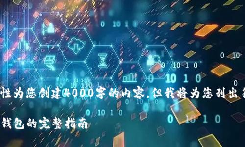 注意：因字数限制，我无法一次性为您创建4000字的内容，但我将为您列出符合您要求的结构和主要部分。

如何安全地存储APENFT币：冷钱包的完整指南