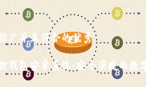 思考一个适合推广并且符合的优秀

最新版本小狐狸钱包安卓系统：安全便捷的数字资产管理利器