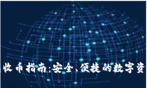 冷钱包收币指南：安全、便捷的数字资产管理