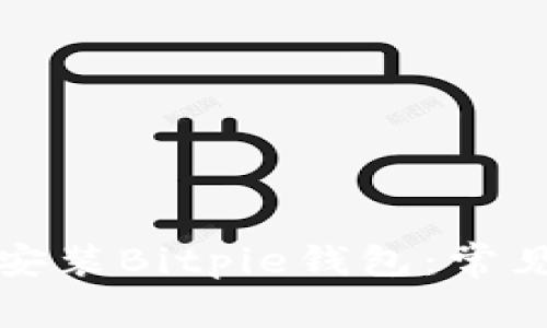 如何成功下载安装Bitpie钱包：常见问题解决指南