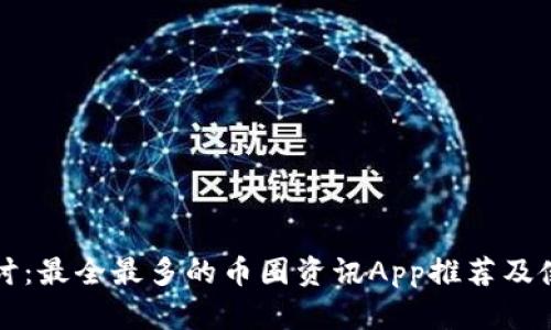 深入探讨：最全最多的币圈资讯App推荐及使用指南