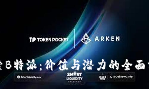 探索B特派：价值与潜力的全面分析