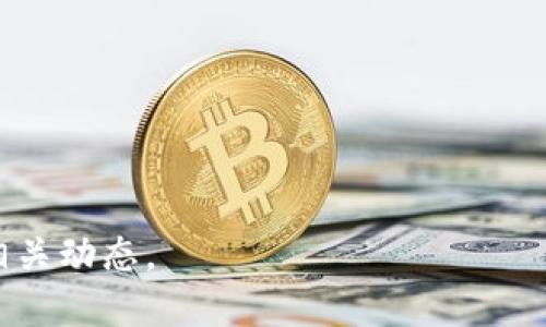 要解答“bitp是erc20吗？”这个问题，我们需要首先理解一些基本概念，包括ERC-20的定义以及BitP的背景。

### 什么是ERC-20？

ERC-20的定义
ERC-20是以太坊网络中一种代币标准，定义了一系列智能合约接口，这些接口使得新代币能够在以太坊区块链上实现兼容性。ERC-20标准创建于2015年，允许开发者编写智能合约，并使用以太坊区块链来创建和转移代币。这种标准化使得不同代币之间的交互变得更加简单和高效。

ERC-20代币的主要特点
ERC-20标准规定了一些必须实现的方法和事件，使得每个符合该标准的代币都能在合约之间无缝地转移。其主要特点包括：
ul
    listrong可互换性：/strong所有ERC-20代币都是相同的，可以互换。/li
    listrong智能合约支持：/strong通过智能合约的引入，ERC-20代币可以自动执行任务。/li
    listrong易于整合：/strong由于许多钱包和交易所支持ERC-20标准，整合更为便捷。/li
    listrong透明性：/strong基于区块链技术，所有交易均可被验证，确保透明。/li
/ul

### BitP是什么？

BitP的背景
BitP是一个相对较新的加密货币项目，目标是实现快速、安全的支付解决方案。关于BitP的具体信息可能会有所不同，视其白皮书及官方网站而定。它声称旨在提供比传统金融和其他加密货币更高效的交易体验。

BitP的特性与目标
如同许多加密货币项目，BitP可能会提出一些独特的特性，例如：
ul
    listrong交易速度：/strongBitP可能声称提供更快的交易速度，与主要的支付网络相媲美。/li
    listrong低费用：/strong该项目可能致力于降低交易费用，以提升用户体验。/li
    listrong去中心化：/strong重点突出去中心化，增强用户对金融的控制权。/li
/ul

### BitP是否为ERC-20代币？

在回答“BitP是否为ERC-20代币”这个问题之前，我们需要确认BitP的官方网站或白皮书中是否有相关说明。

确认BitP的代币标准
要确认BitP是否为ERC-20代币，首先需要具体查阅其官方资料。ERC-20代币是基于以太坊区块链的，因此，如果BitP确实在以太坊网络上发行，那么它很可能是ERC-20代币。

如何识别ERC-20代币
你可以通过区块链浏览器如Etherscan来查询特定代币的合约地址。如果在Etherscan中找到该代币，并且它符合ERC-20标准，那么我们可以确认BitP为ERC-20代币。

### 5个可能相关的问题

1. **如何创建ERC-20代币？**
2. **ERC-20代币与其他代币标准的区别是什么？**
3. **什么是去中心化交易所（DEX）？**
4. **如何购买和存储ERC-20代币？**
5. **未来ERC-20代币的前景如何？**

#### 问题一：如何创建ERC-20代币？

创建ERC-20代币的步骤
创建ERC-20代币需要一定的技术背景，主要涉及到以太坊的智能合约编程。以下是创建ERC-20代币的一般步骤：

1. **设置开发环境**：
   首先，开发者需要设置以太坊开发环境，这包括安装Node.js、Truffle等工具。使用这些工具可以更方便地编写、测试和部署智能合约。

2. **编写智能合约**：
   在智能合约中，开发者需要实现ERC-20标准规定的方法，如totalSupply、balanceOf、transfer等。这些方法定义了代币的基本操作。

3. **测试合约**：
   在正式部署之前，开发者应该在测试网络上运行合约，以确保其正常工作，检测潜在的漏洞。

4. **部署合约**：
   完成测试后，开发者可以将合约部署到以太坊主网。这需要支付一定的以太坊网费（Gas费用）。

5. **验证合约**：
   最后，要求开发者在区块链浏览器上验证其合约，以增强透明度和信任度。

#### 问题二：ERC-20代币与其他代币标准的区别是什么？

ERC-20与其他代币标准的比较
随着区块链技术的发展，除了ERC-20之外，出现了许多其他代币标准，如ERC-721和BEP-20等。它们之间的主要区别在于实现方式和应用场景：

1. **ERC-20**：
   ERC-20是最广泛使用的代币标准，适用于可替代的代币。它用于创建多个供用户相互交换的代币。

2. **ERC-721**：
   ERC-721是非同质化代币（NFT）的标准。它用于创建独特的代币，适合于艺术品、游戏资产等场景。

3. **BEP-20**：
   BEP-20是Binance Smart Chain（BSC）上的代币标准。它与ERC-20相似，但在体系结构上略有不同，主要用于BSC的生态系统中。

#### 问题三：什么是去中心化交易所（DEX）？

去中心化交易所的定义与功能
去中心化交易所（DEX）是指没有中央控制机构的交易平台。与传统交易所不同，DEX允许用户直接进行点对点的交易，不需要信任第三方的管理和维护。其主要特点包括：

1. **自我托管**：
   用户可以完全控制自己的资产，无需将资金存入交易平台。这显著降低了被黑客攻击或交易所倒闭的风险。

2. **隐私保护**：
   大多数DEX不需要用户进行KYC（Know Your Customer）认证，这样可以更好地保护用户的隐私。

3. **无需中介**：
   交易通过智能合约自动执行，用户可以按需进行交易，提高了交易的效率。

4. **多样的交易对**：
   DEX通常支持多种不同的代币对，用户可以在更广泛的生态系统中交易各种代币。

#### 问题四：如何购买和存储ERC-20代币？

购买和存储ERC-20代币的方法
购买和存储ERC-20代币通常涉及几个关键步骤：

1. **选择交易所**：
   用户首先需要选择一个支持ERC-20代币的中心化或去中心化交易所进行购买。

2. **创建账户**：
   如果是中心化交易所，用户需要注册账户并完成必要的身份验证；如果是DEX，可以直接连接钱包进行交易。

3. **购买代币**：
   使用法币或其他加密货币购买ERC-20代币。在中心化交易所购买时，用户可选择不同的交易对和价格。

4. **存储代币**：
   购买完毕后，建议用户将代币转移到自己的钱包中，避免因交易所的安全性问题而导致损失。用户可以选择热钱包或冷钱包来存储。

#### 问题五：未来ERC-20代币的前景如何？

ERC-20代币的未来展望
随著区块链技术的持续演进，ERC-20代币的未来前景相对乐观：

1. **持续增长的应用场景**：
   随着DeFi（去中心化金融）、NFT（非同质化代币）等新应用的兴起，ERC-20代币的需求将持续增长。

2. **技术改进**：
   考虑到区块链技术的发展，可能会出现新的版本或改进，使得ERC-20能够更加高效和安全。

3. **法务政策的支持**：
   如果各国政府对加密数字资产的监管政策逐渐明确，ERC-20代币的合法性将得到提高，从而吸引更多的投资者。

总之，BitP是否为ERC-20代币的问题，取决于其具体的技术实现和部署。如果你对加密货币项目感兴趣，建议深入了解并关注相关动态。