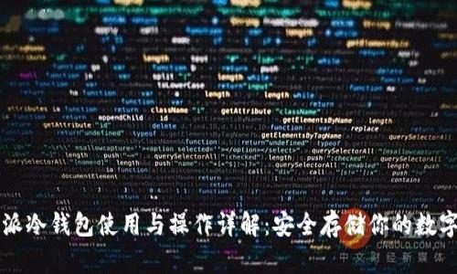 比特派冷钱包使用与操作详解：安全存储你的数字资产