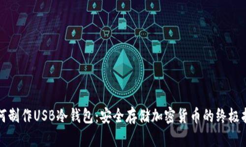 如何制作USB冷钱包：安全存储加密货币的终极指南