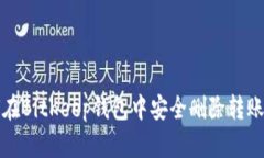 如何在BitKeep钱包中安全删除转账记录