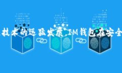 “IM钱包”通常指的是一款集成了即时通讯和数字