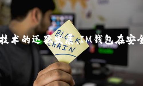 “IM钱包”通常指的是一款集成了即时通讯和数字货币管理功能的钱包应用。鉴于数字货币和区块链技术的迅猛发展，IM钱包在安全性、便捷性和多功能性方面得到了广泛关注。以下是关于IM钱包的详细介绍和相关问题的详细解答。

### IM钱包：数字时代的智能金融管理工具