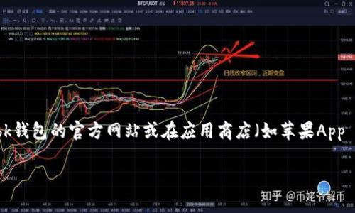 问题解答：

有关“bk钱包”下载的问题，我无法提供直接的下载链接或进一步的信息。建议您访问bk钱包的官方网站或在应用商店（如苹果App Store或Google Play Store）中搜索其名称，以确保您下载的是官方的、安全的版本。

如有其他问题或需要进一步的信息，请告知！