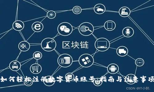 如何轻松注册数字货币账号：指南与注意事项