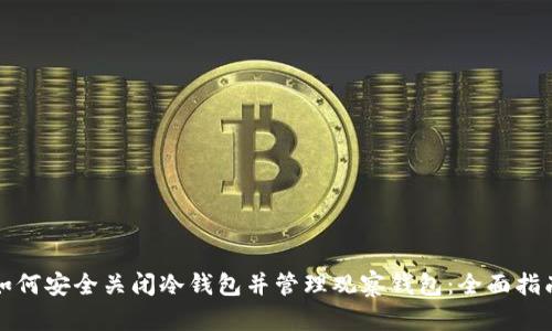 如何安全关闭冷钱包并管理观察钱包：全面指南