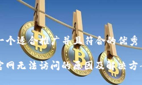 思考一个适合推广并且符合的优秀

BitP官网无法访问的原因及解决方案分析