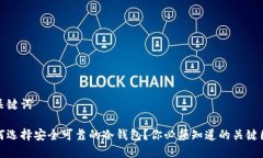 和关键词如何选择安全可靠的冷钱包？你必须知