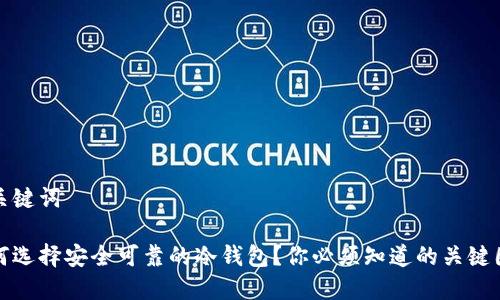 和关键词

如何选择安全可靠的冷钱包？你必须知道的关键因素