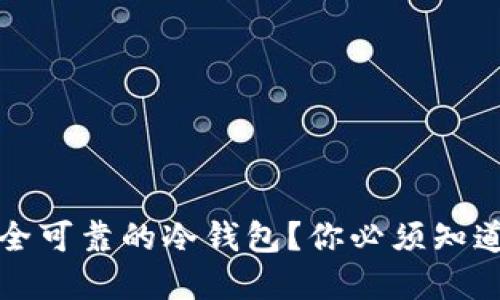 和关键词

如何选择安全可靠的冷钱包？你必须知道的关键因素