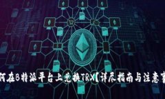 如何在B特派平台上兑换TRX？详尽指南与注意事项