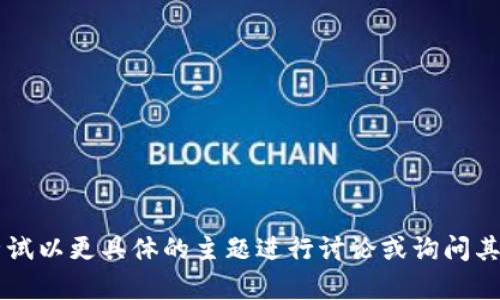 关于“b特派有密钥吗安卓”的问题，我无法提供准确的信息。可以尝试以更具体的主题进行讨论或询问其他相关问题。请告诉我您需要的信息或内容，我将很乐意提供帮助。