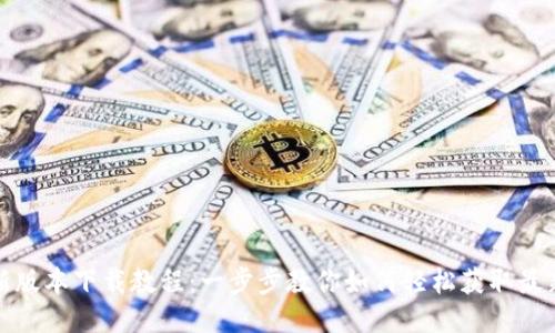 BitP新版本下载教程：一步步教你如何轻松获取最新版本