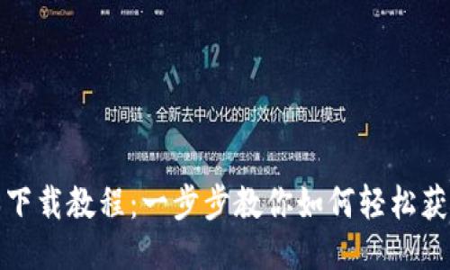 BitP新版本下载教程：一步步教你如何轻松获取最新版本