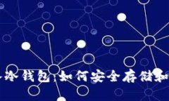 几万个以太坊存入冷钱包：如何安全存储和管理