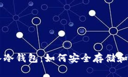 几万个以太坊存入冷钱包：如何安全存储和管理你的数字资产