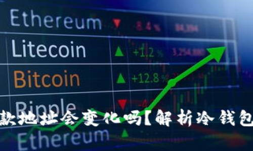 冷钱包收款地址会变化吗？解析冷钱包与安全性