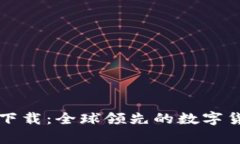 比特派官网安卓下载：全球领先的数字货币钱包