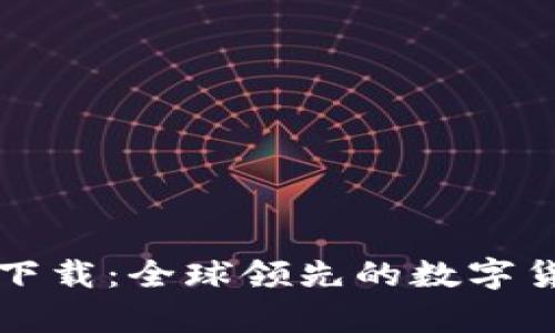 比特派官网安卓下载：全球领先的数字货币钱包解决方案